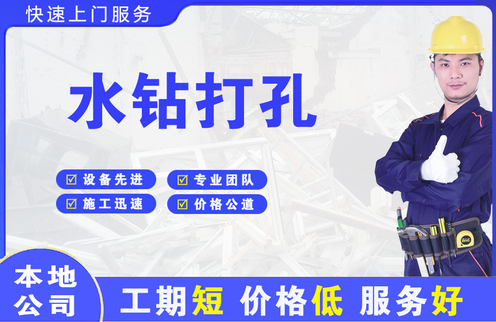 广宁水钻打孔
